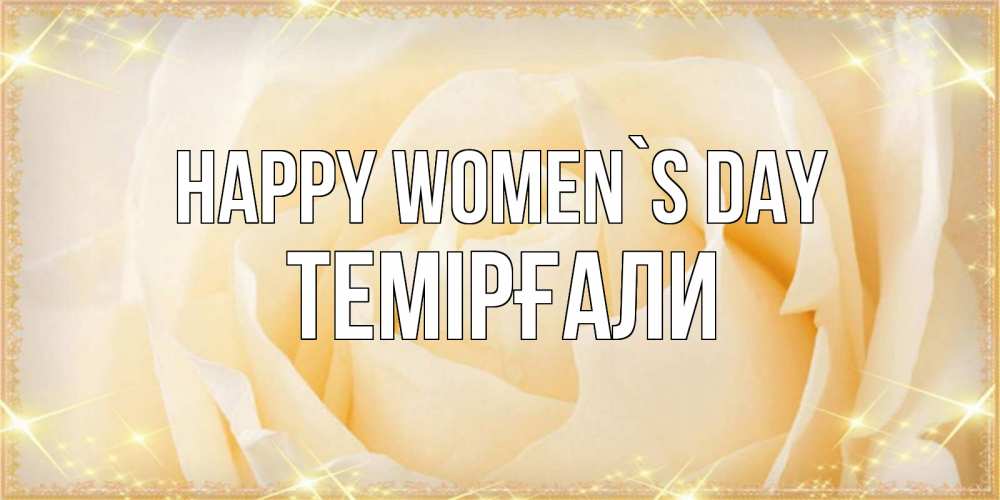 Greetings card с именем, ТЕМІРҒАЛИ happy women`s day с международным женским днем поздравления для женщины Greetings with text for free download 